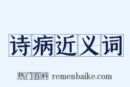 诗病近义词是什么意思的图片